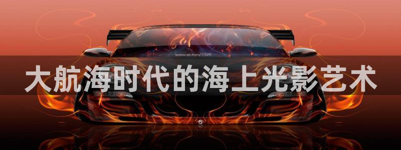 诺特兰德蓝莓叶黄素片：大航海时代的海上光影艺术