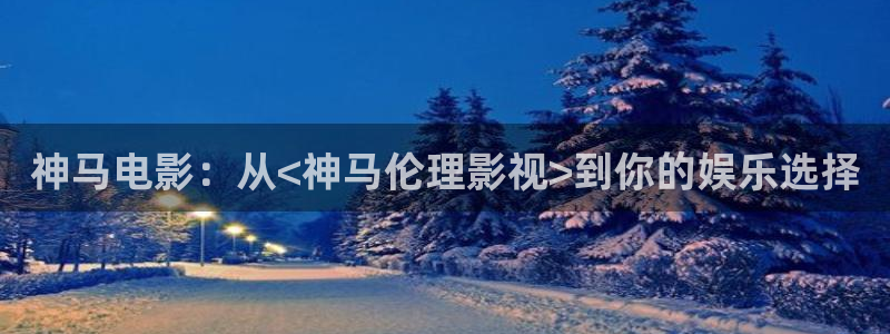 蓝莓怎么授粉视频：神马电影：从<神马伦理影视>到你的娱乐选择
