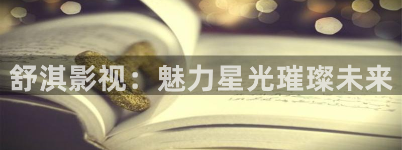 蓝莓cc 视频：舒淇影视：魅力星光璀璨未来