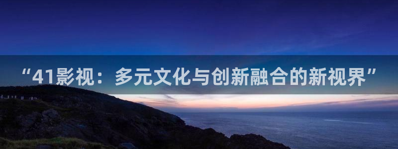 奔跑吧第十一季免费观看完整版蓝莓视频：“41影视：多元文化与创新融合的新视界”