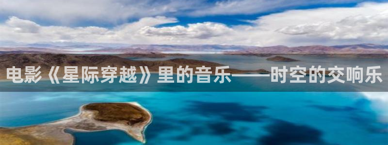 康司臣蓝莓叶黄素酯片是真的吗：电影《星际穿越》里的音乐——时空的交响乐